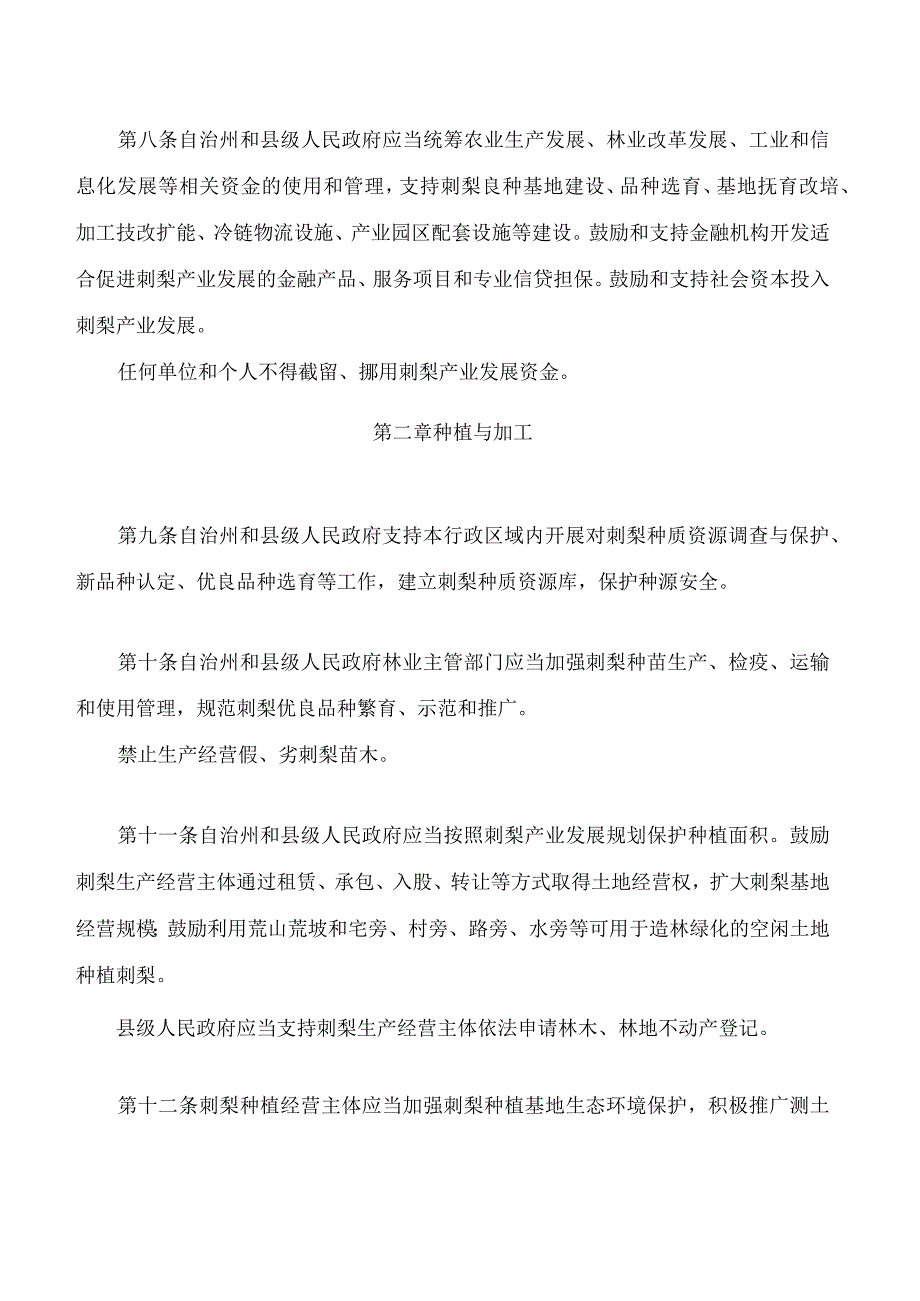 黔南布依族苗族自治州促进刺梨产业发展条例.docx_第3页