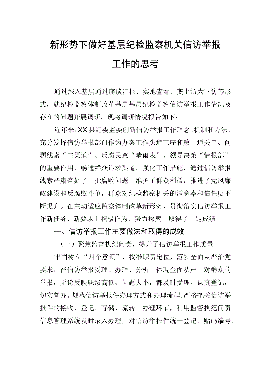 新形势下做好基层纪检监察机关信访举报工作的思考.docx_第1页