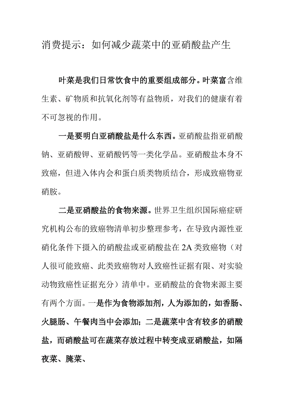 消费提示_如何减少蔬菜中的亚硝酸盐产生.docx_第1页