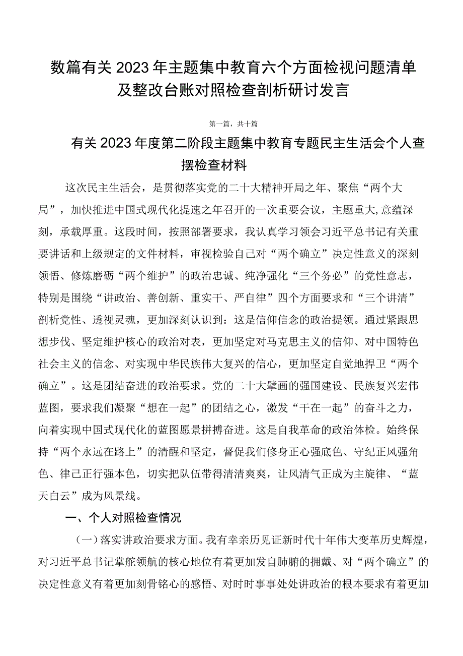 数篇有关2023年主题集中教育六个方面检视问题清单及整改台账对照检查剖析研讨发言.docx_第1页