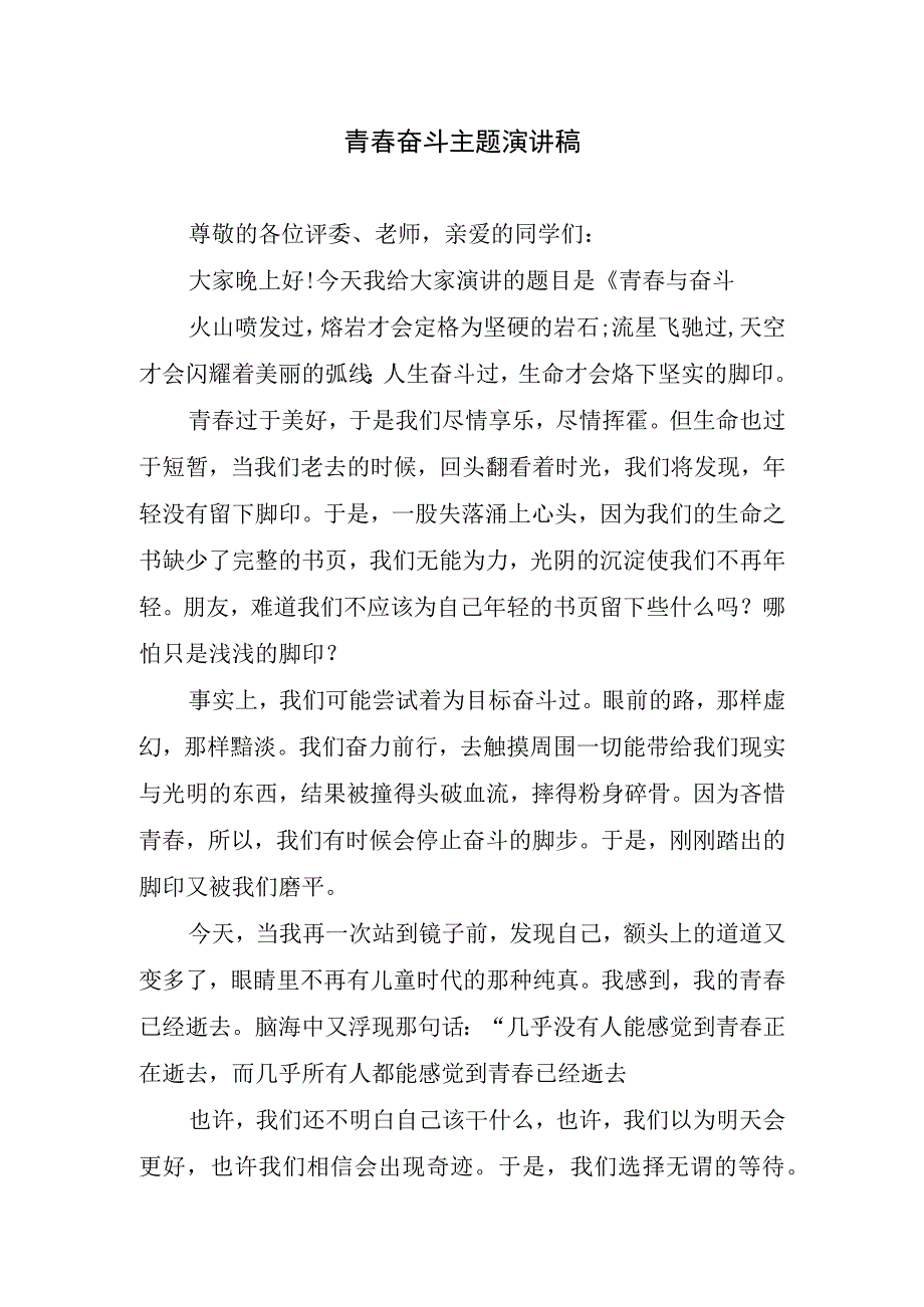 青春奋斗主题短篇演讲稿.docx_第1页