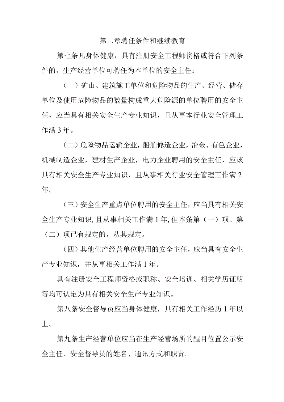 生产经营单位安全主任和安全督导员管理办法.docx_第2页