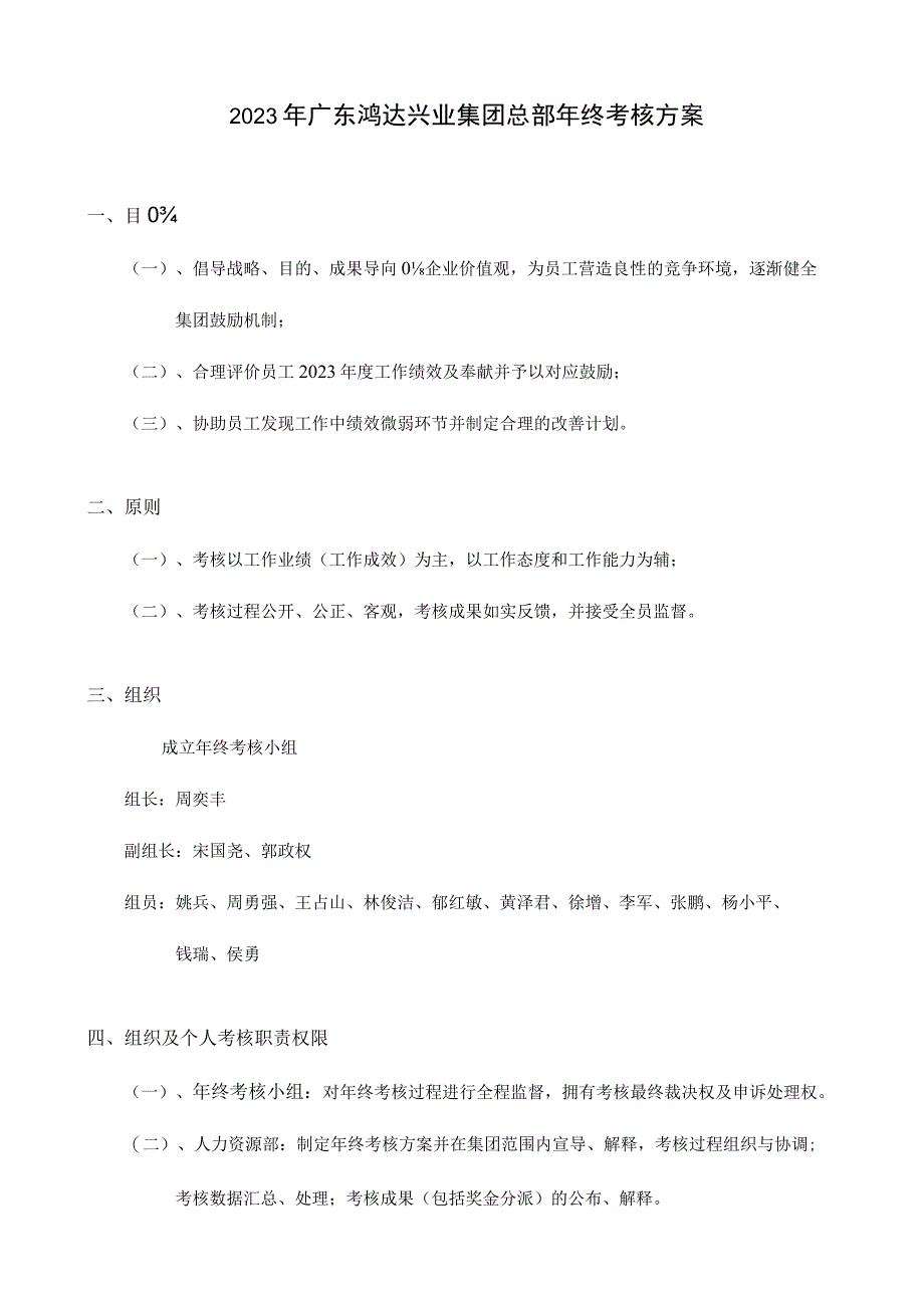 鸿达兴业集团总部年终考核方案解析.docx_第1页