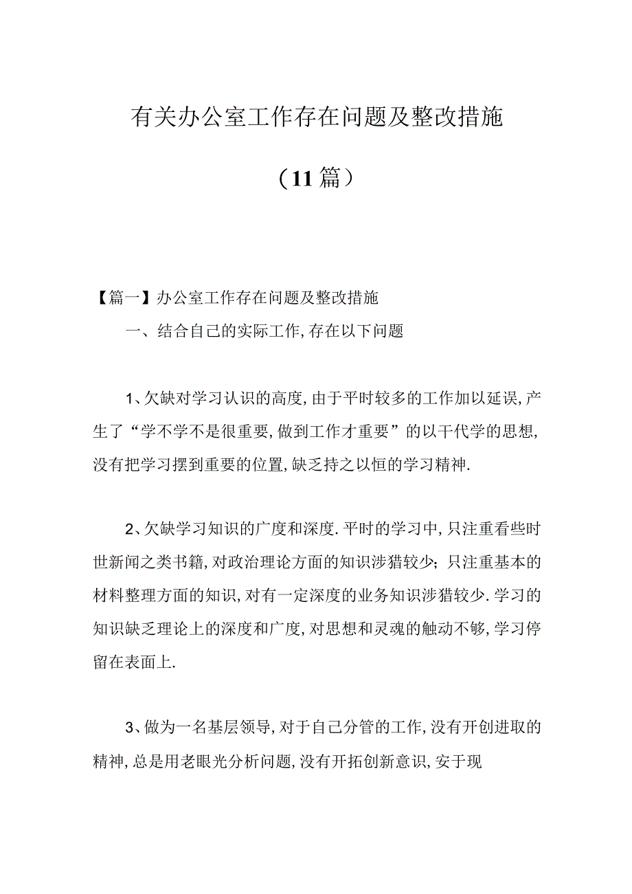 （11篇）有关办公室工作存在问题及整改措施.docx_第1页