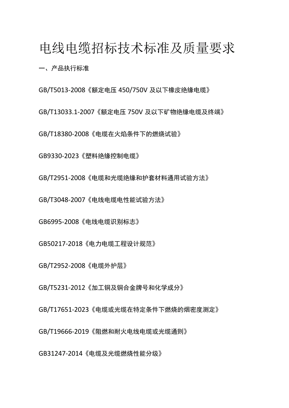 电线电缆招标技术标准及质量要求.docx_第1页