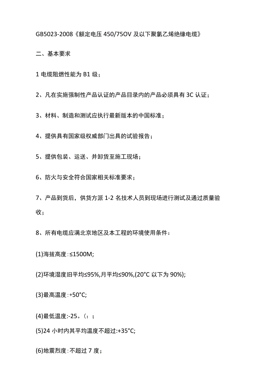 电线电缆招标技术标准及质量要求.docx_第2页