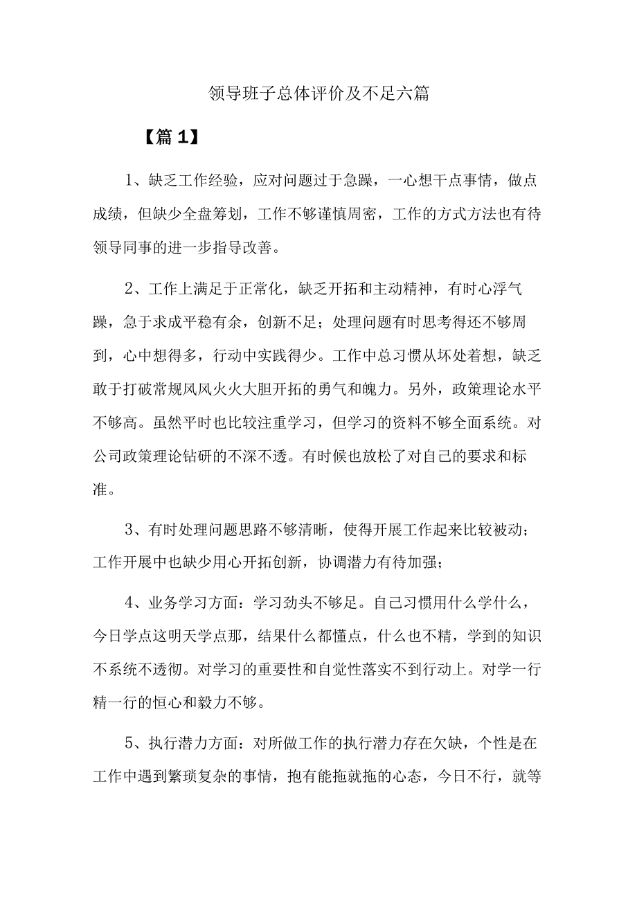 领导班子总体评价及不足六篇.docx_第1页