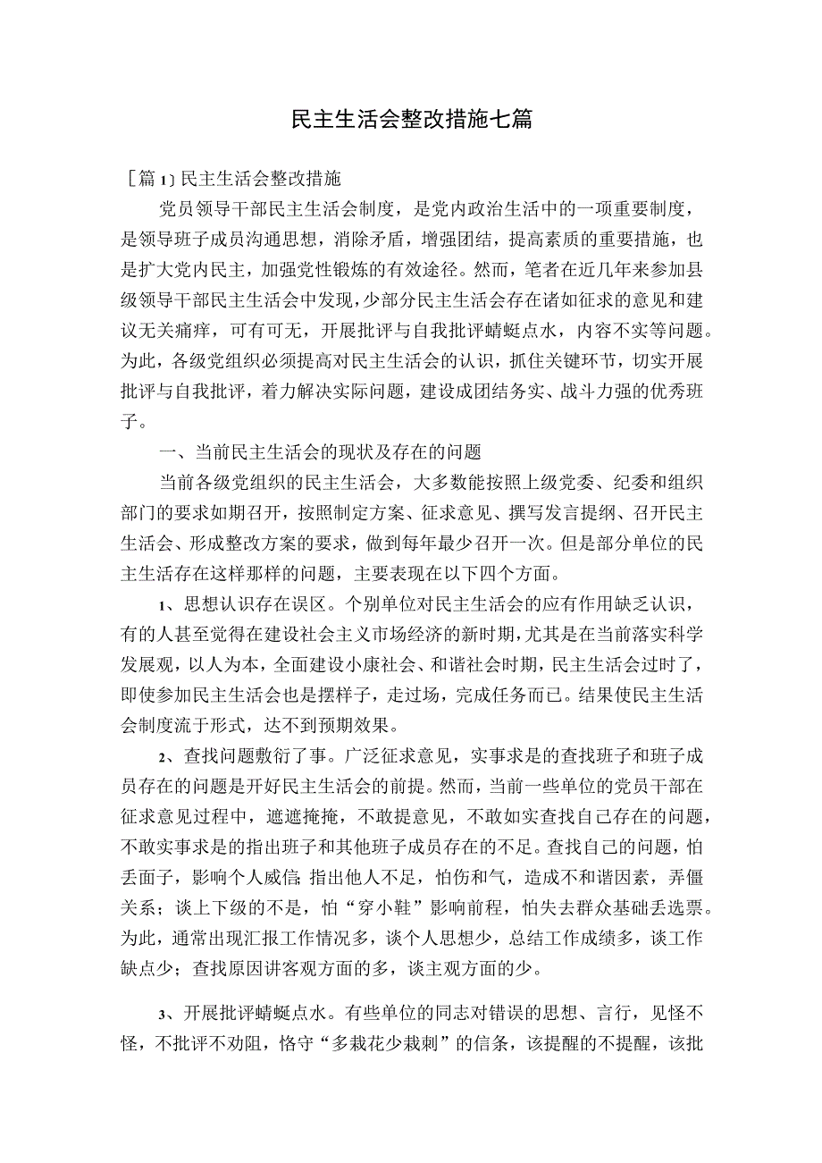 民主生活会整改措施七篇.docx_第1页