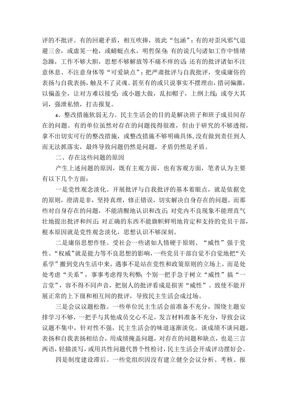 民主生活会整改措施七篇.docx_第2页