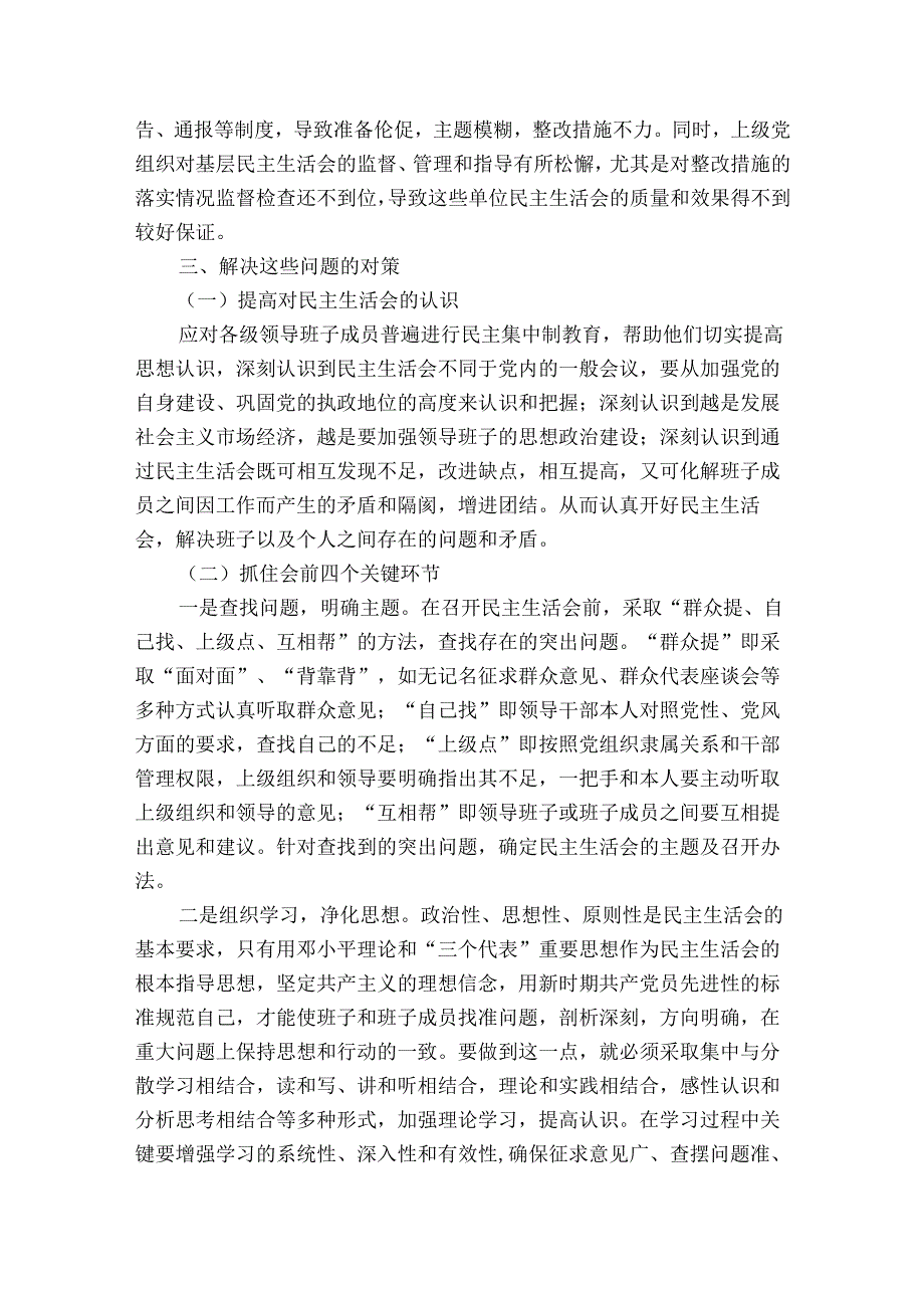 民主生活会整改措施七篇.docx_第3页