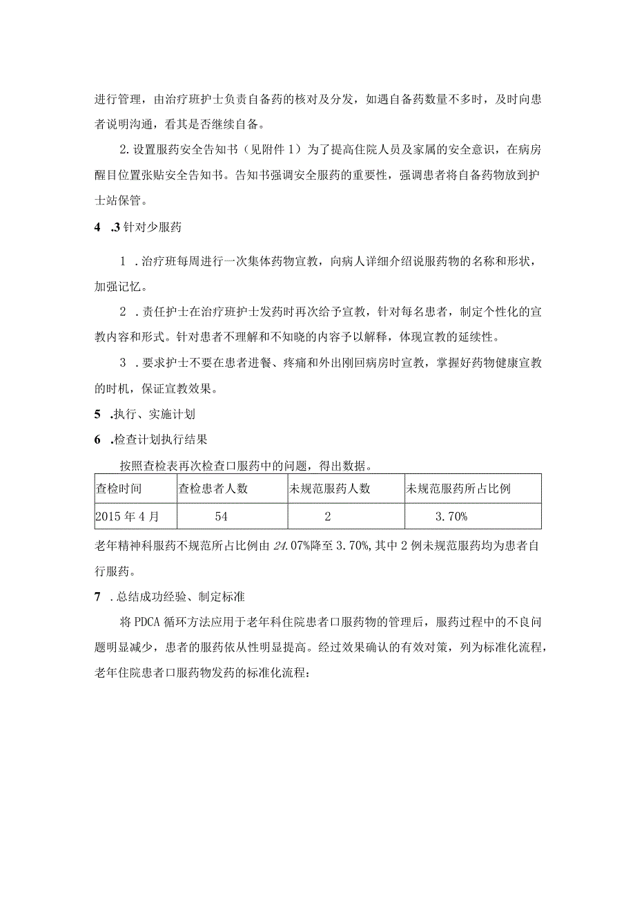 老年精神科服药规范化的持续质量改进.docx_第3页