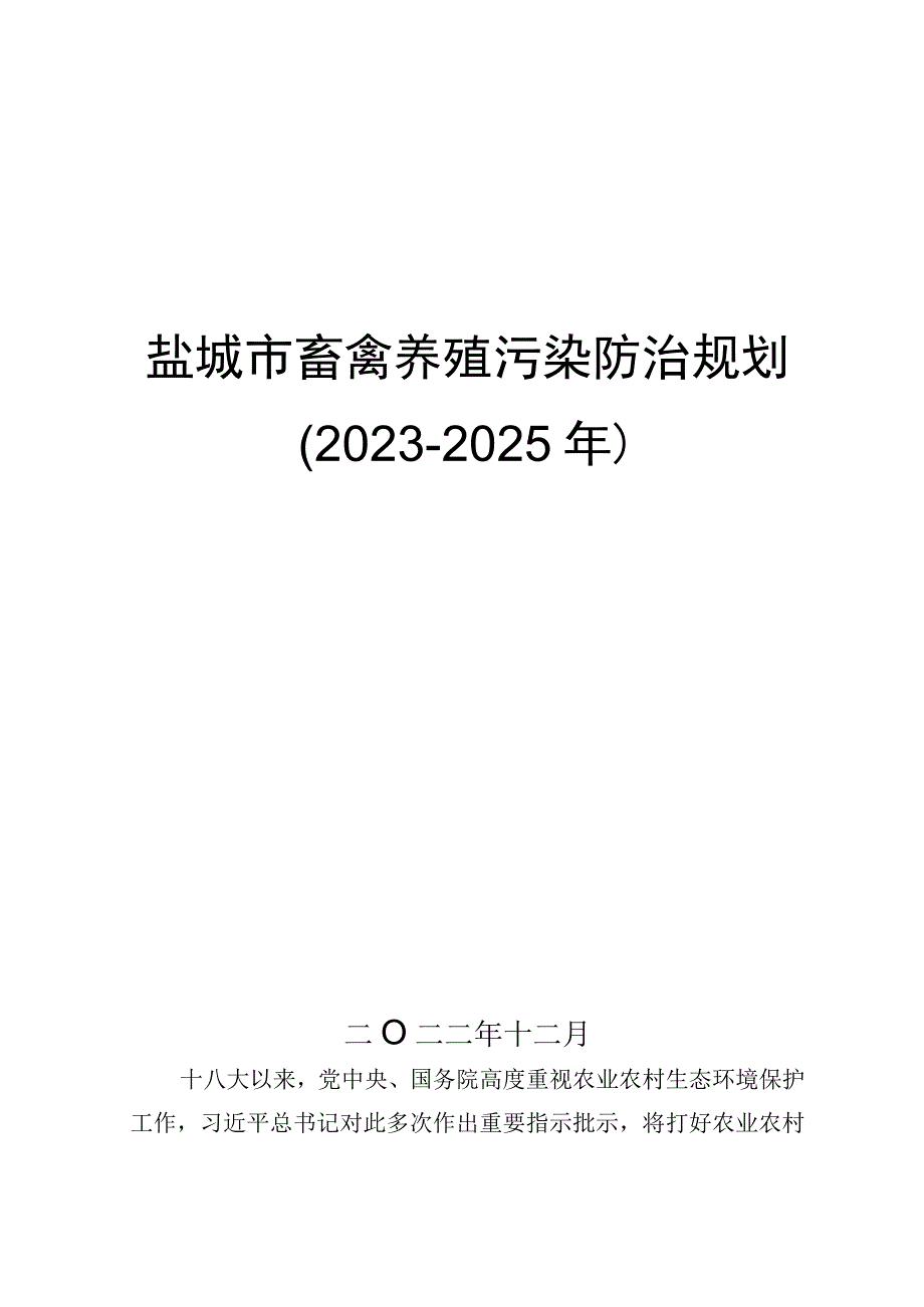 盐城市畜禽养殖污染防治规划（2022-2025年）.docx_第1页