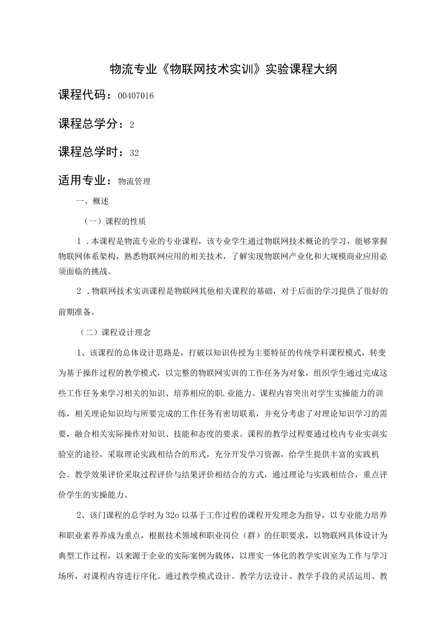 物流专业《物联网技术实训》实验课程大纲.docx_第1页