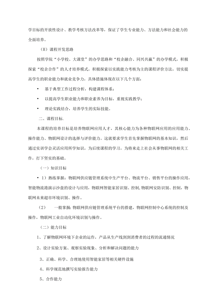 物流专业《物联网技术实训》实验课程大纲.docx_第2页