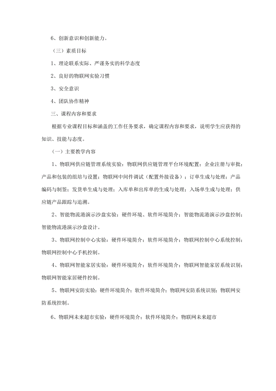 物流专业《物联网技术实训》实验课程大纲.docx_第3页