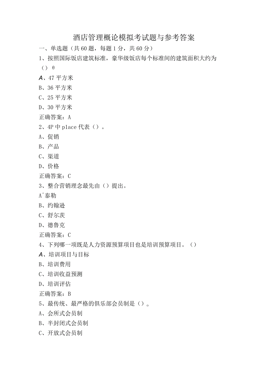 酒店管理概论模拟考试题与参考答案.docx_第1页