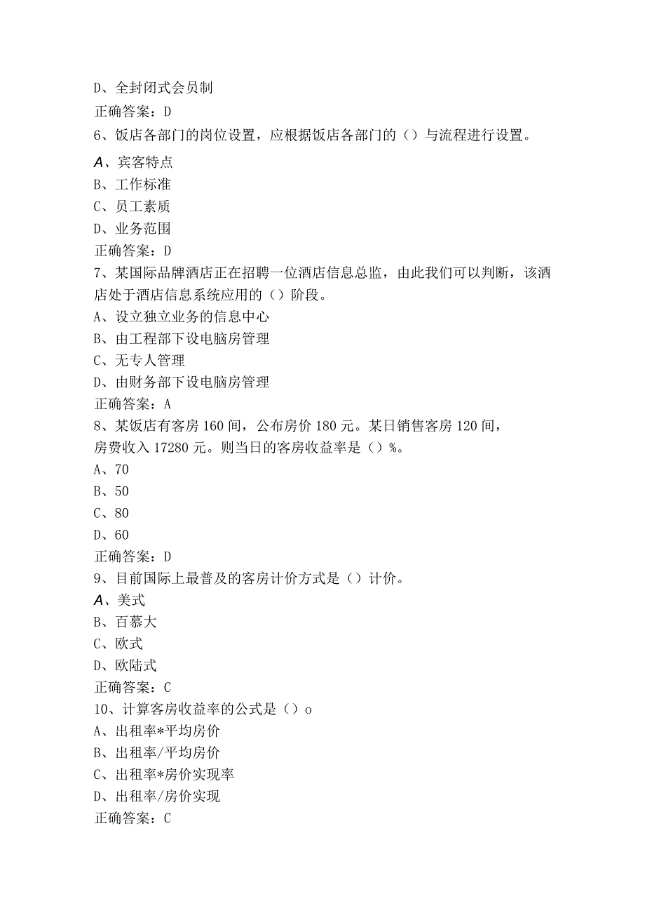 酒店管理概论模拟考试题与参考答案.docx_第2页
