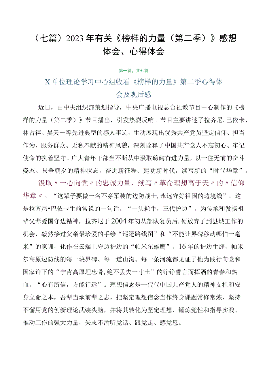 （七篇）2023年有关《榜样的力量（第二季）》感想体会、心得体会.docx_第1页