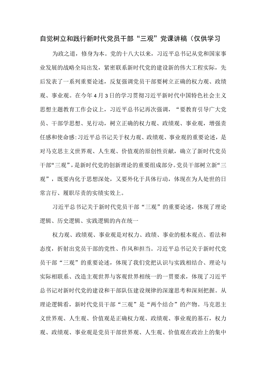 自觉树立和践行新时代党员干部“三观”党课讲稿.docx_第1页