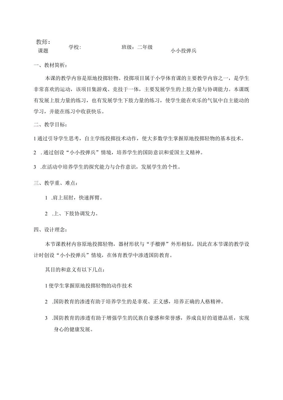 水平一（二年级）体育《原地投掷轻物--小小投弹兵》公开课教案.docx_第2页