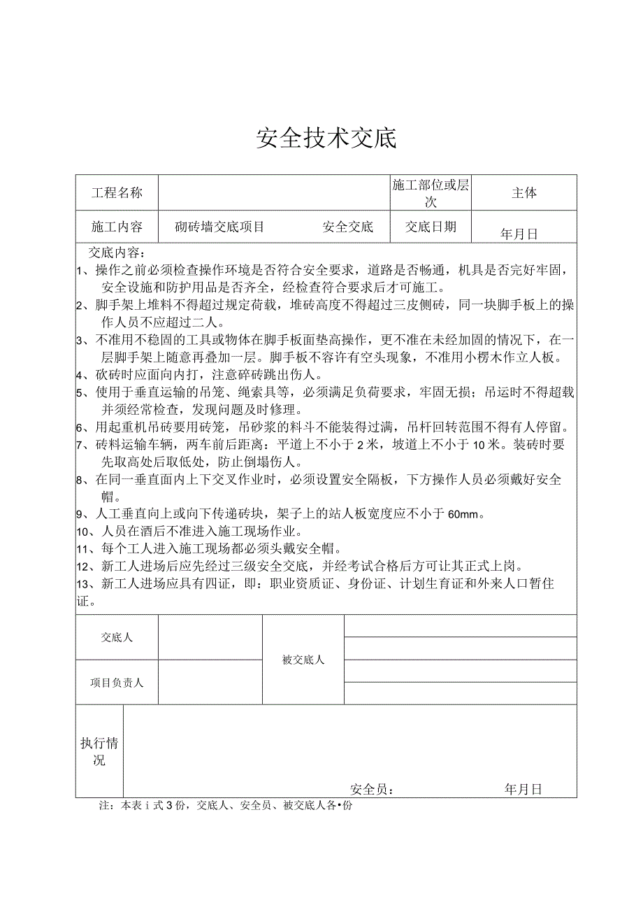 泥工工程安全交底记录表1.docx_第1页