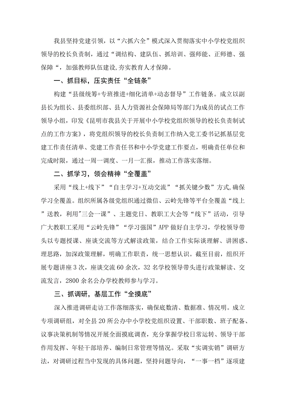 （8篇）2023年县委贯彻中小学校党组织领导的校长负责制情况汇报及总结精选.docx_第2页