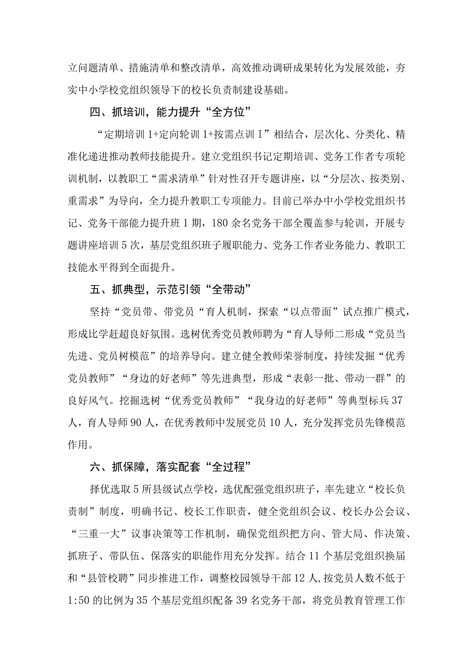 （8篇）2023年县委贯彻中小学校党组织领导的校长负责制情况汇报及总结精选.docx_第3页