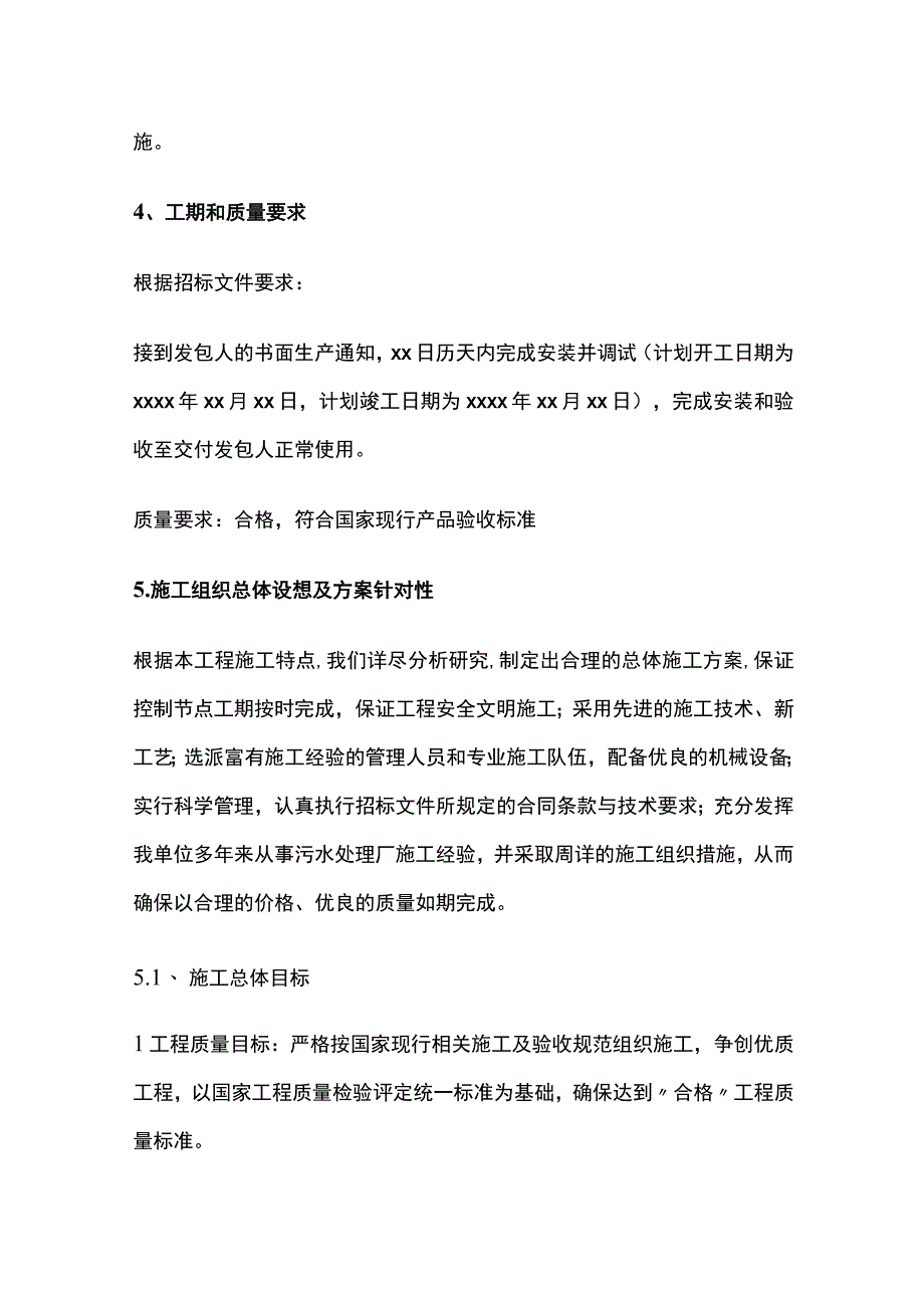 污水处理厂施工组织总体设想方案.docx_第3页