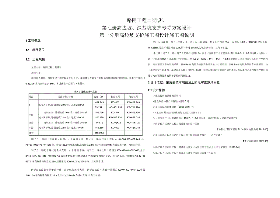 路网工程二期设计--高边坡支护施工图设计 施工图说明.docx_第1页