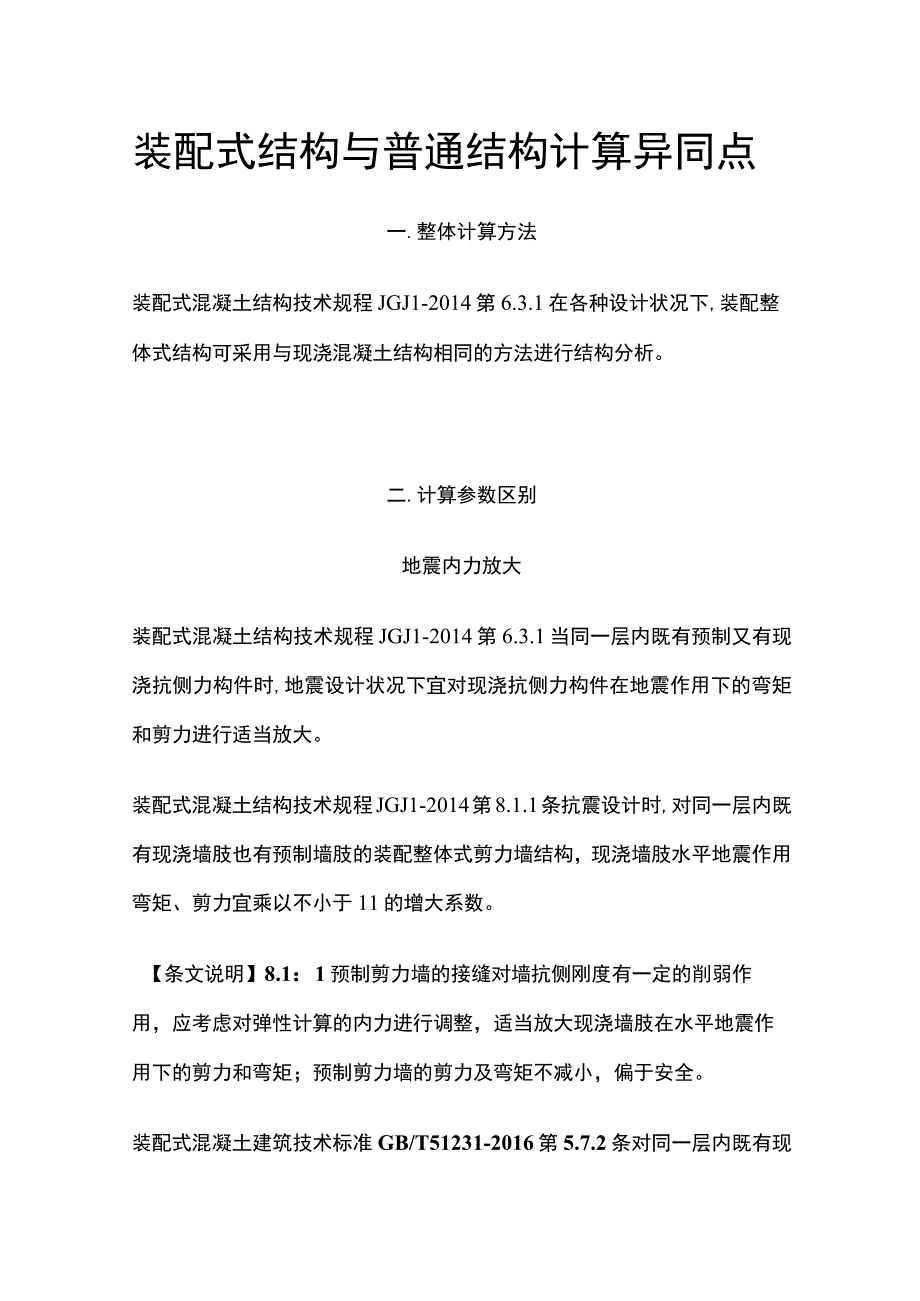 装配式结构与普通结构计算异同点.docx_第1页