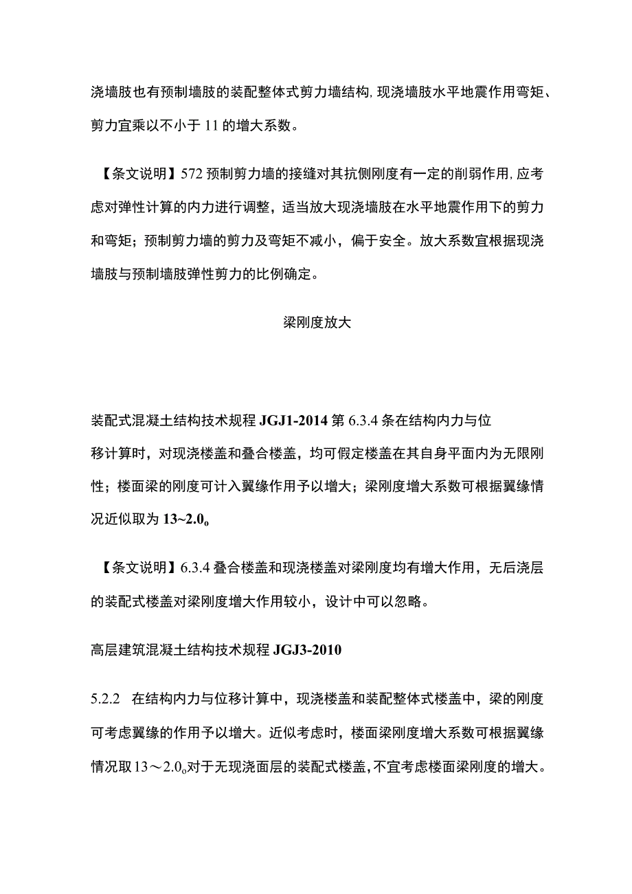 装配式结构与普通结构计算异同点.docx_第2页