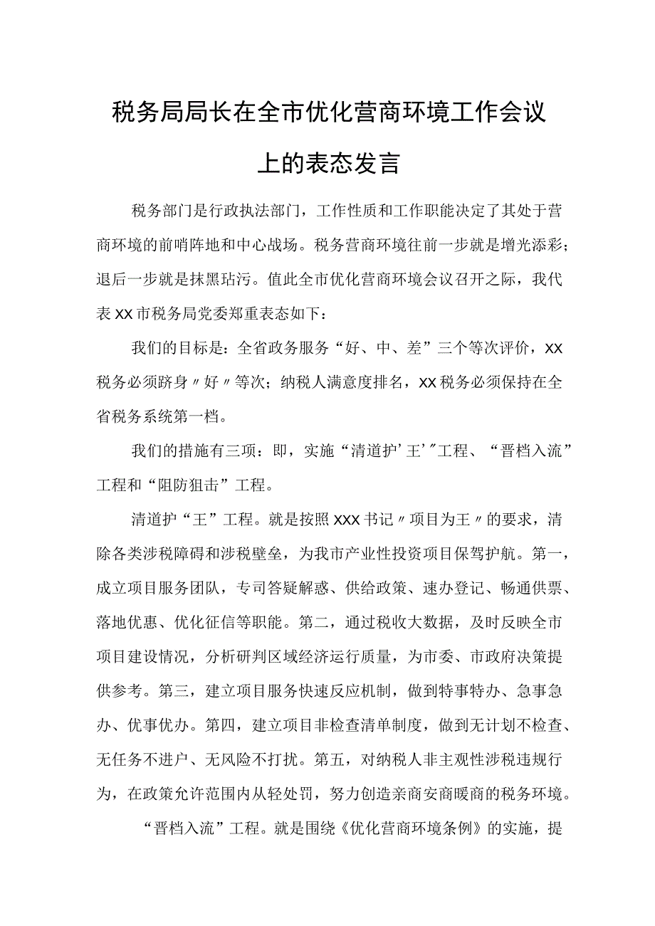 税务局局长在全市优化营商环境工作会议上的表态发言.docx_第1页