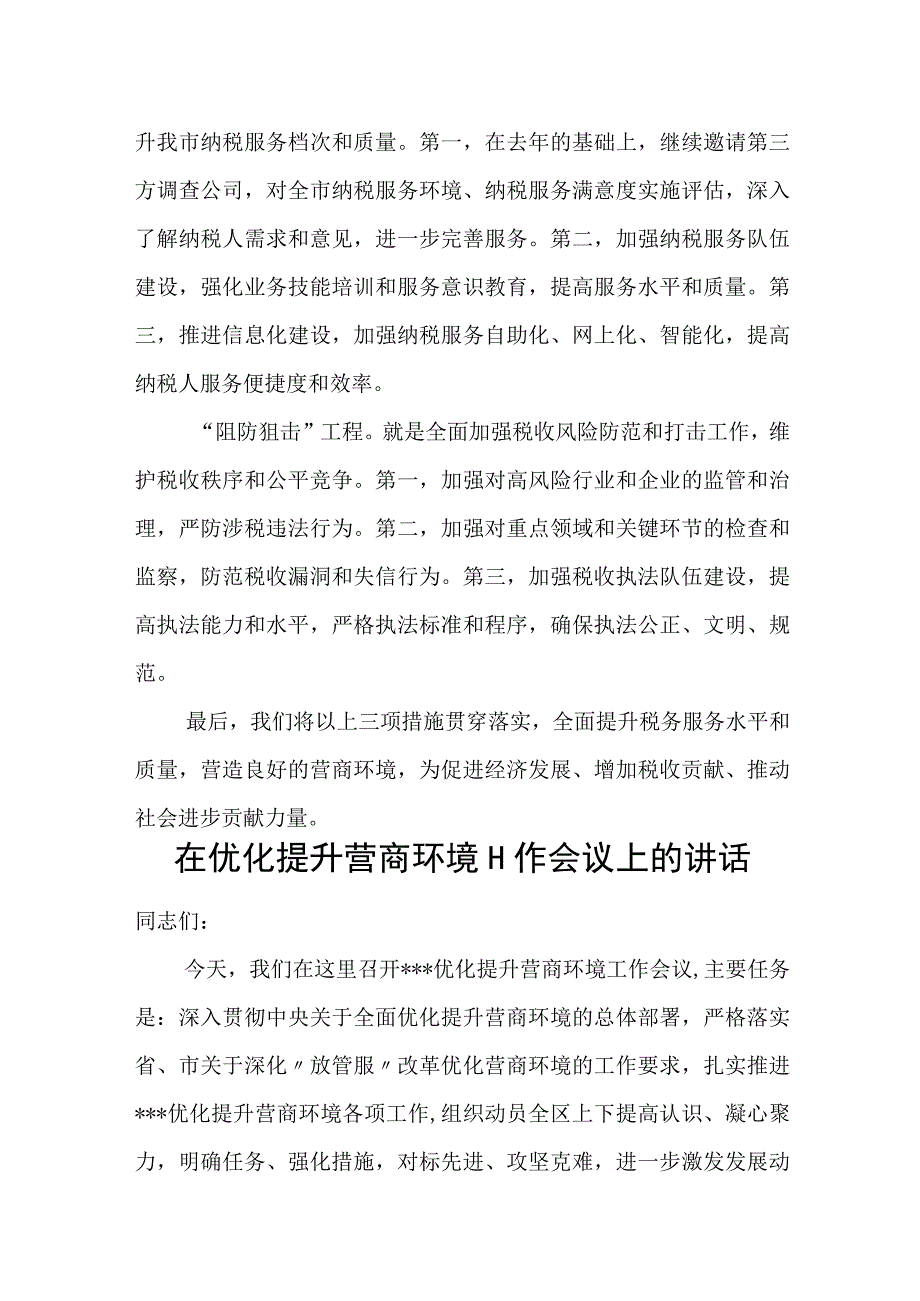 税务局局长在全市优化营商环境工作会议上的表态发言.docx_第2页