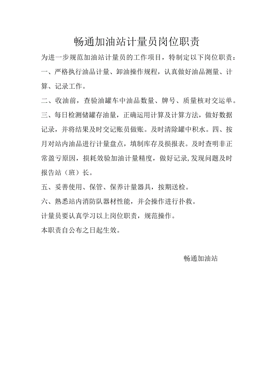 畅通加油站计量员岗位职责.docx_第1页