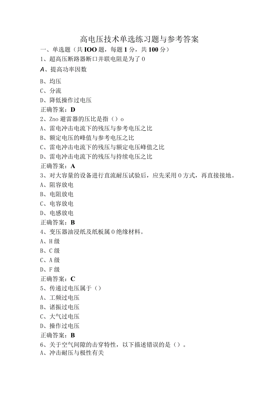 高电压技术单选练习题与参考答案.docx_第1页