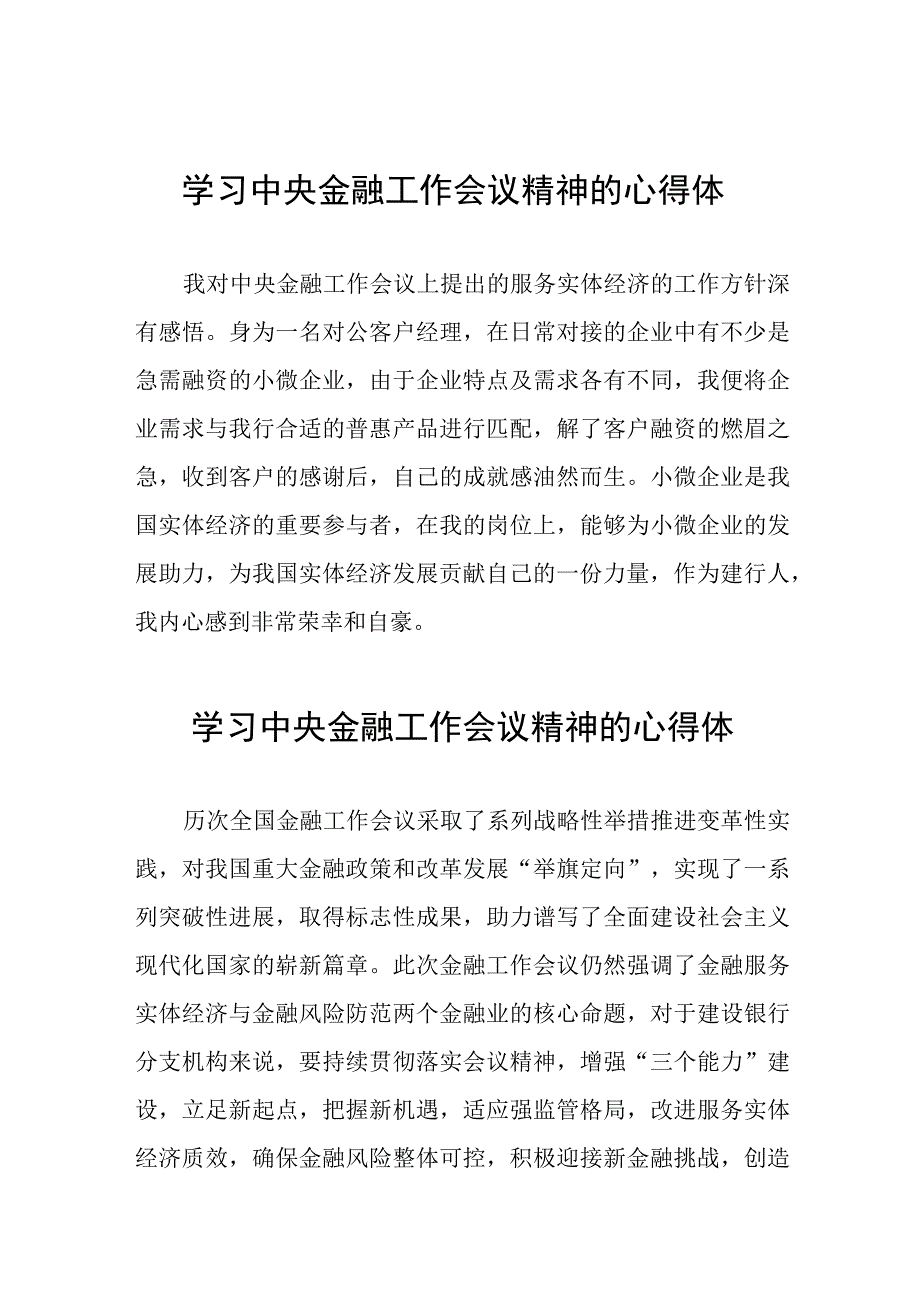 银行工作人员学习贯彻2023年中央金融工作会议精神的心得感悟交流发言21篇.docx_第1页