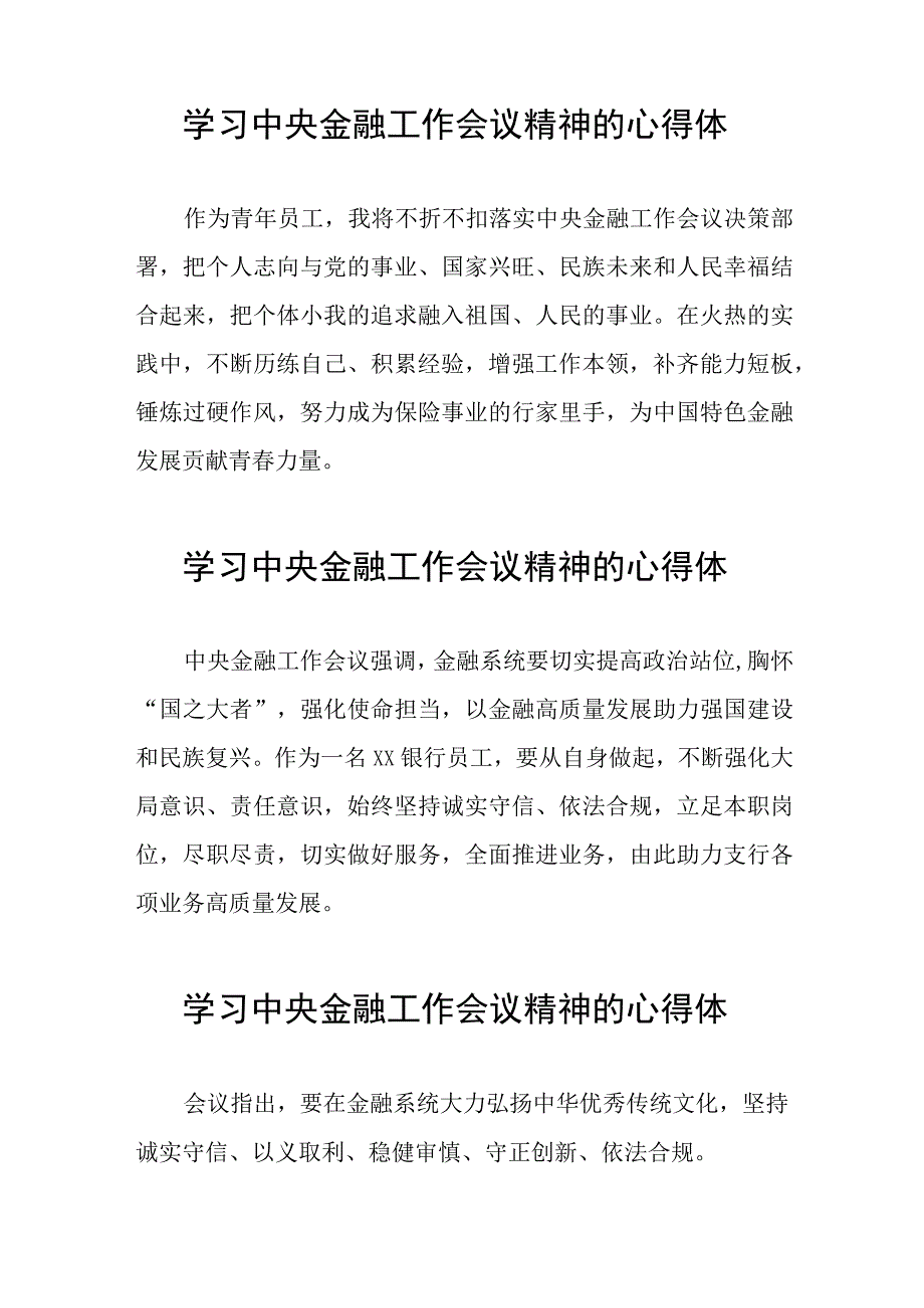 银行工作人员学习贯彻2023年中央金融工作会议精神的心得感悟交流发言21篇.docx_第3页