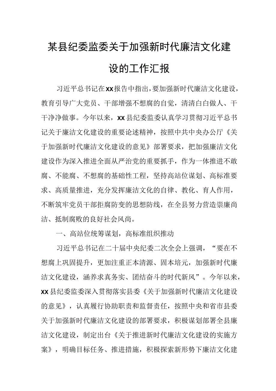 某县纪委监委关于加强新时代廉洁文化建设的工作汇报.docx_第1页