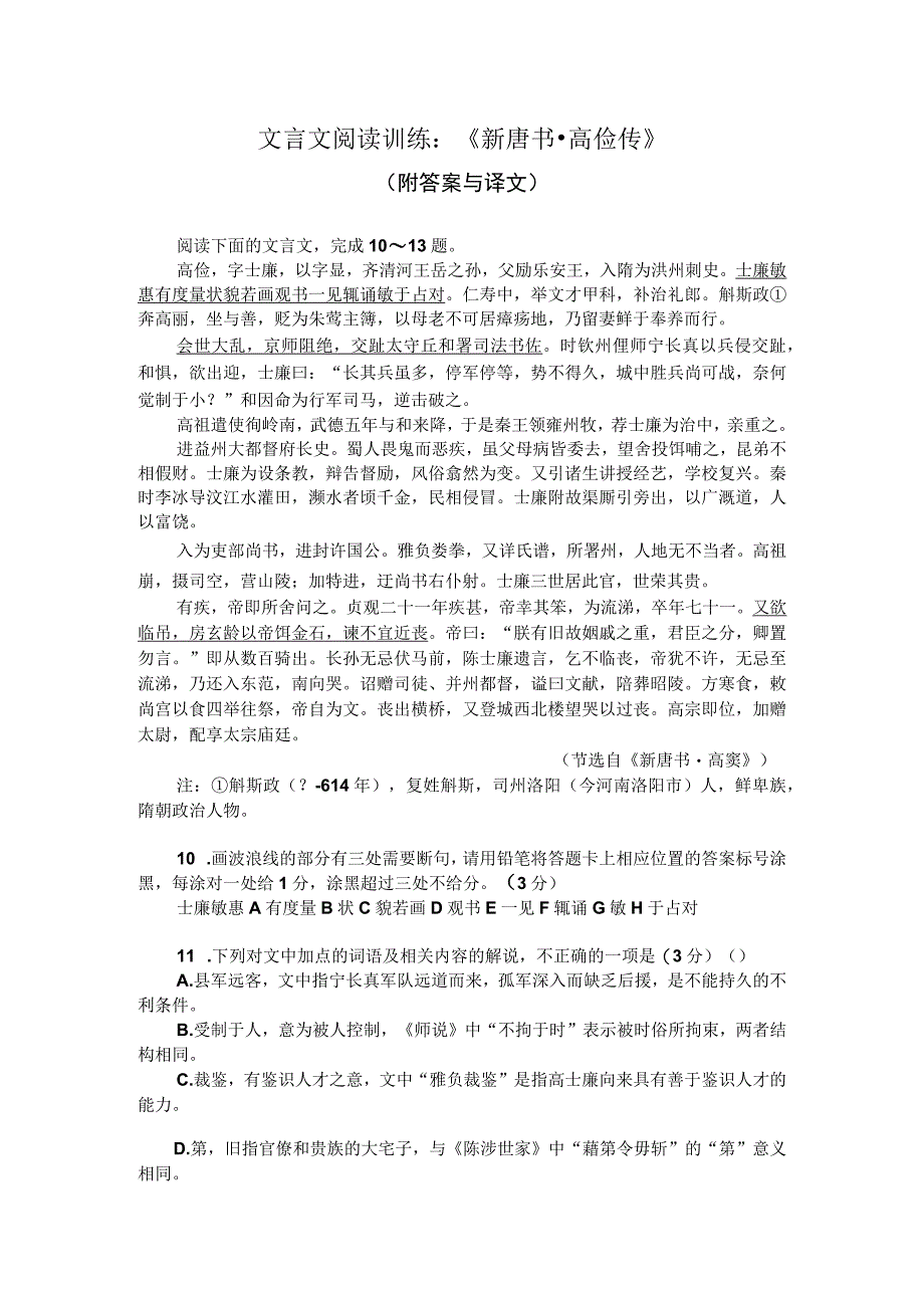 文言文阅读训练：《新唐书-高俭传》（附答案与译文）.docx_第1页