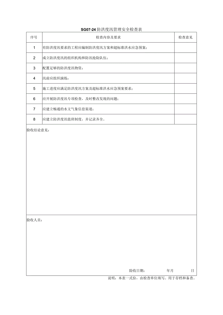 防洪度汛管理表式.docx_第1页