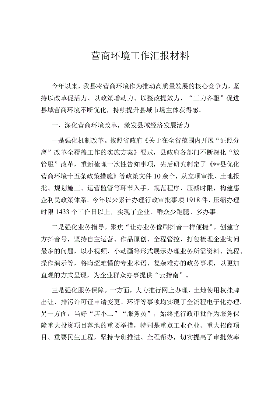 营商环境工作汇报材料.docx_第1页