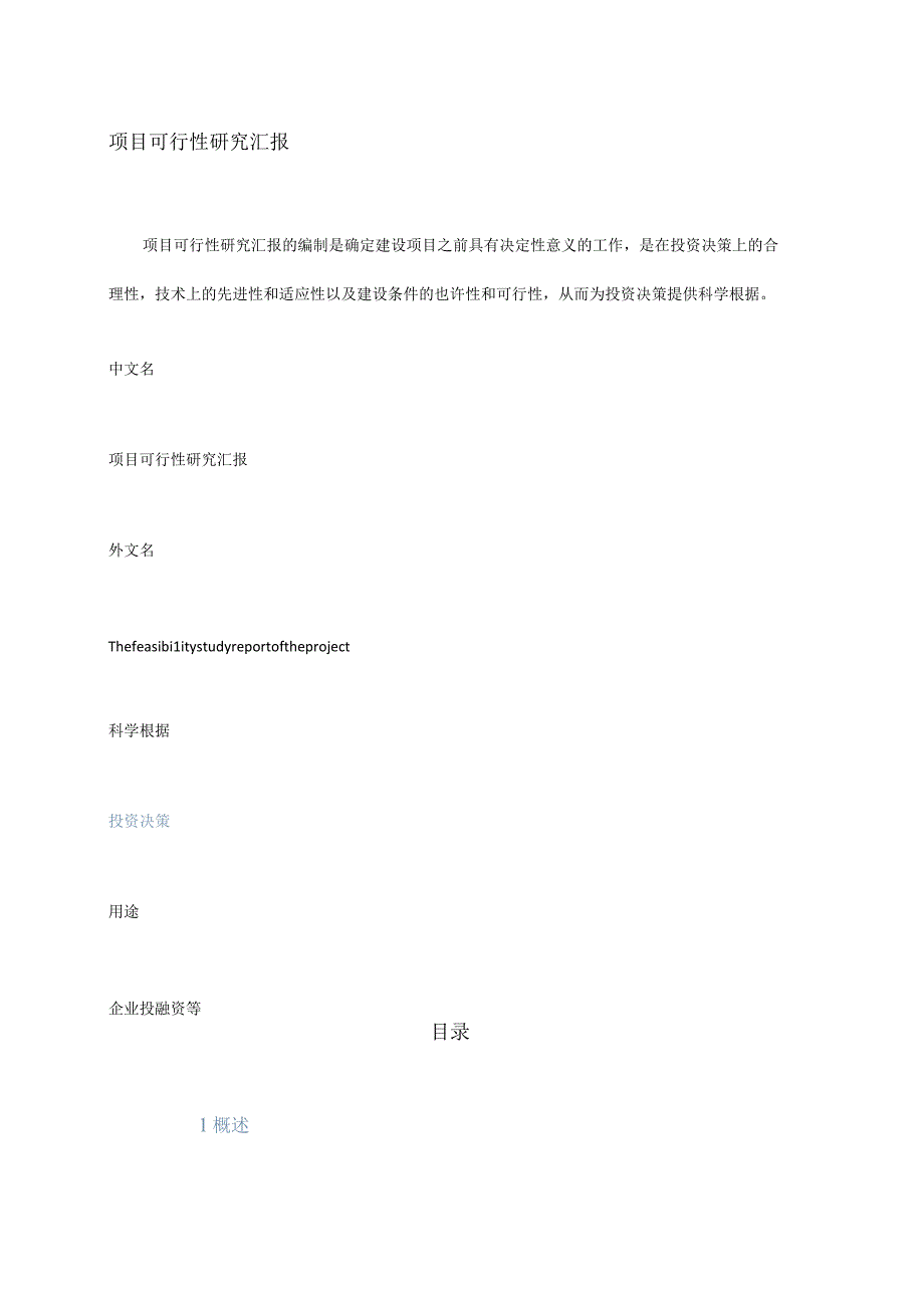 项目可行性报告要点化简.docx_第1页