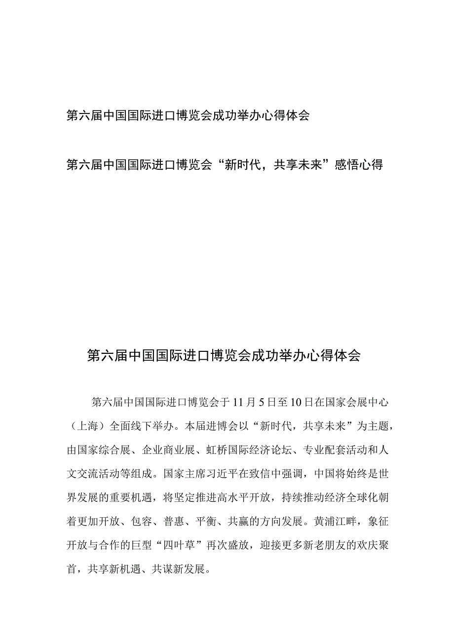 第六届中国国际进口博览会成功举办心得体会和第六届中国国际进口博览会“新时代共享未来”感悟心得.docx_第1页