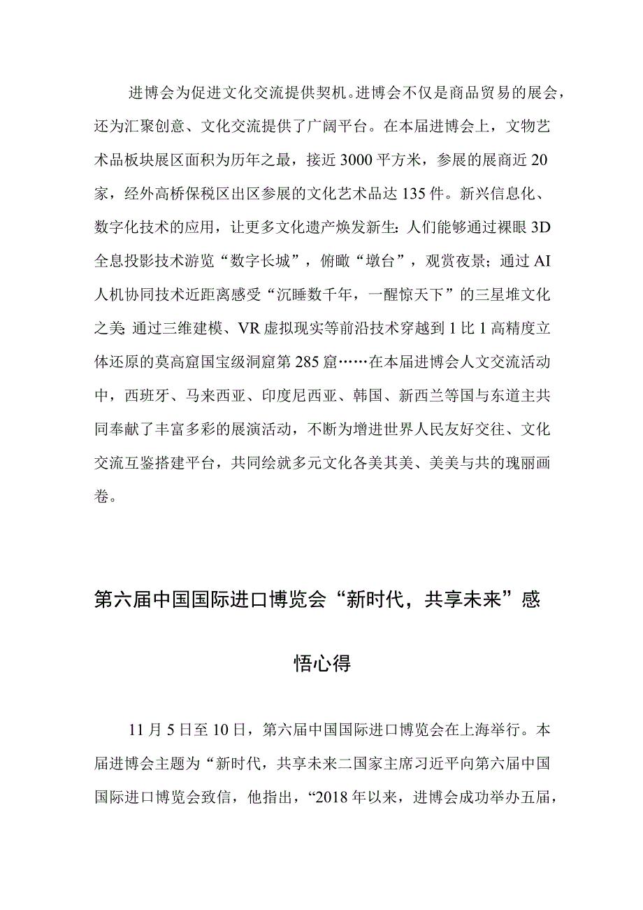 第六届中国国际进口博览会成功举办心得体会和第六届中国国际进口博览会“新时代共享未来”感悟心得.docx_第3页