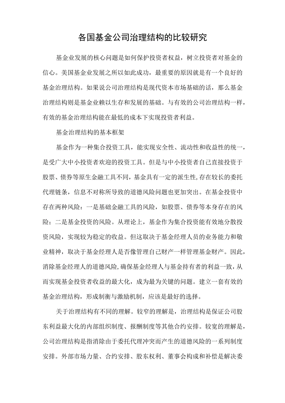 西方基金公司治理结构研究.docx_第1页