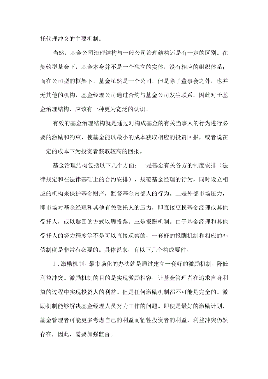 西方基金公司治理结构研究.docx_第2页