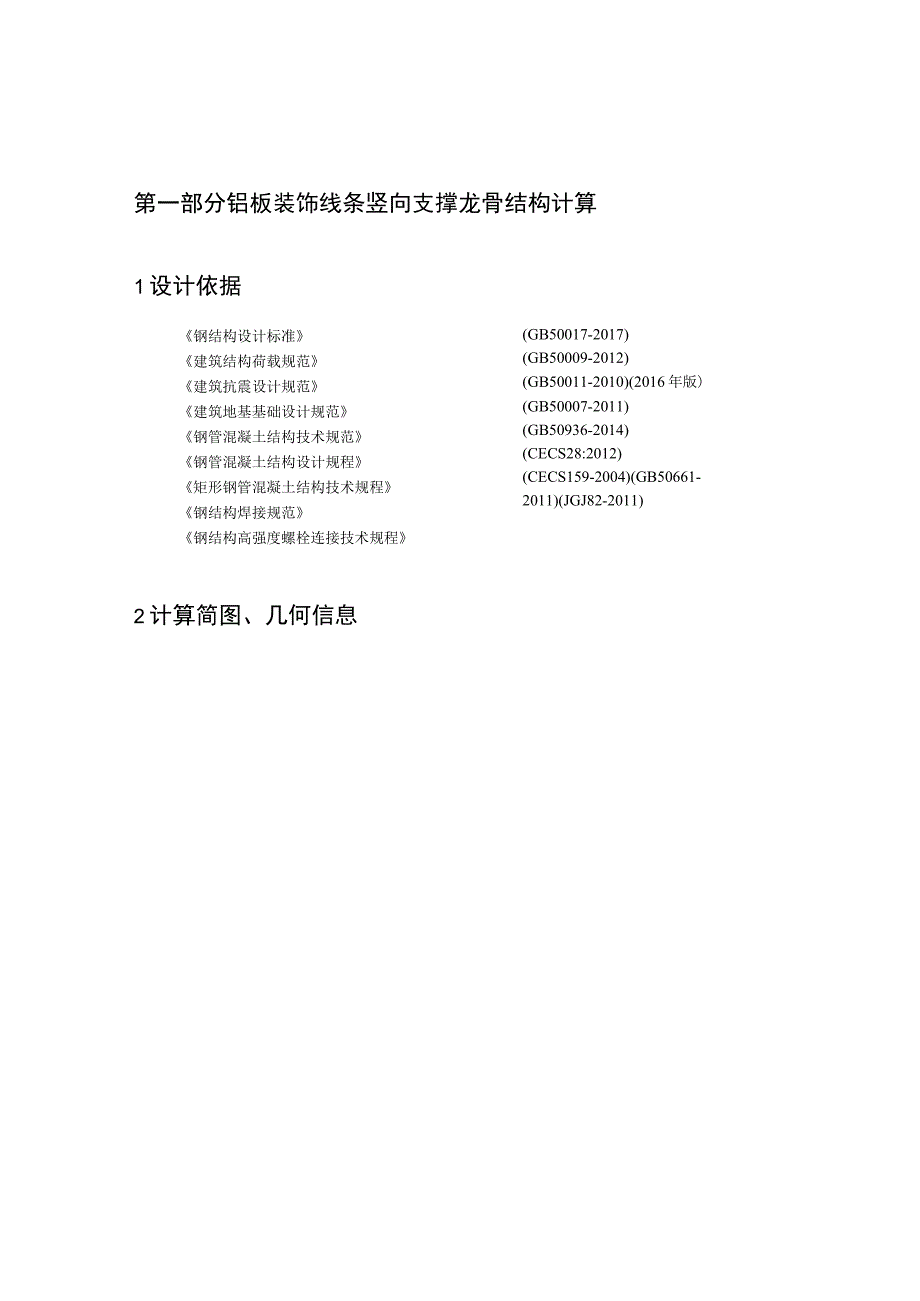 铝板装饰线条竖向支撑龙骨结构计算.docx_第1页