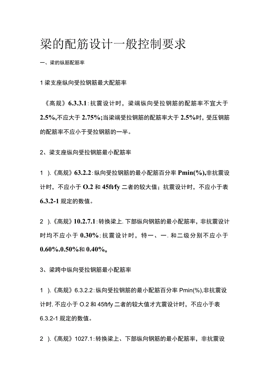 梁的配筋设计一般控制要求.docx_第1页