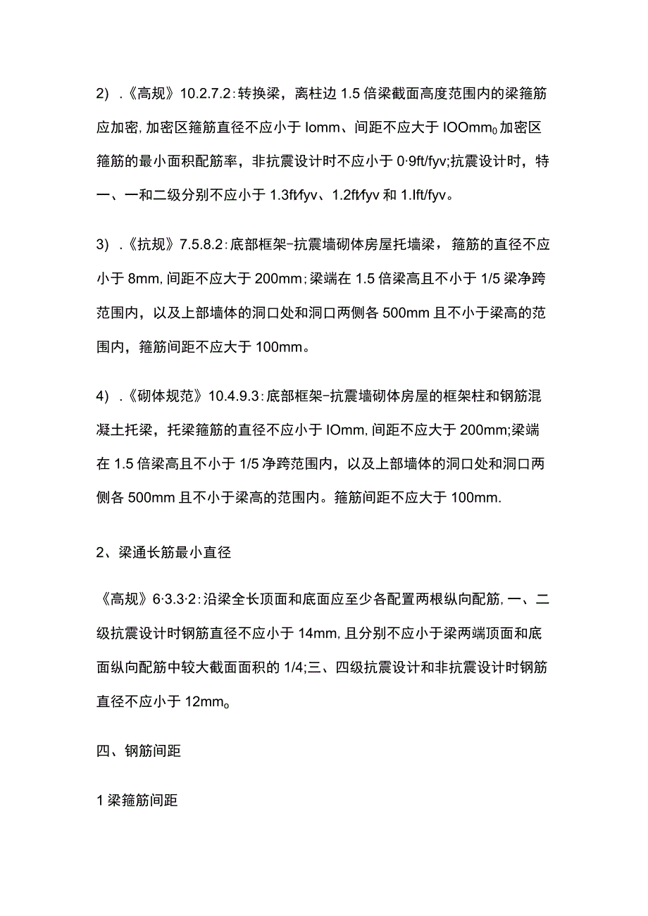 梁的配筋设计一般控制要求.docx_第3页