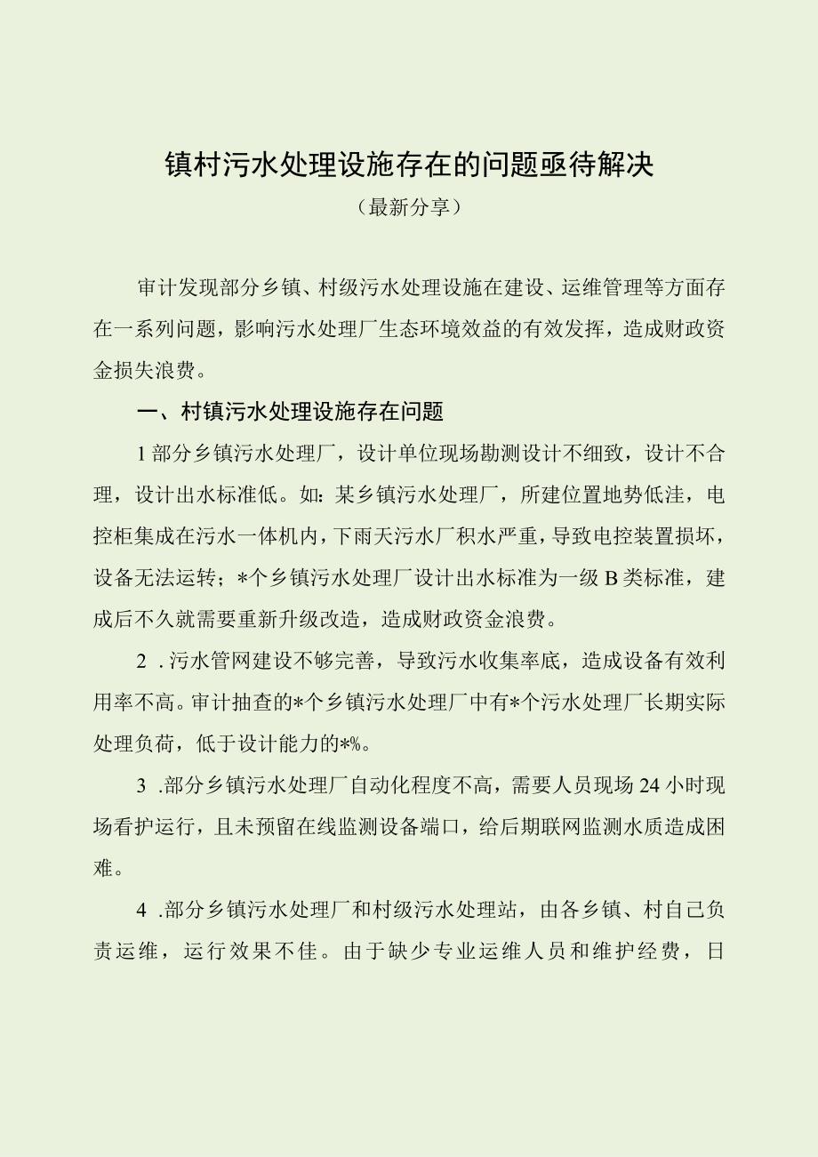 镇村污水处理设施存在的问题亟待解决（最新分享）.docx_第1页